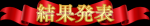 OSFLリーグ戦の成績表をアップしました！(2024/11/9現在）